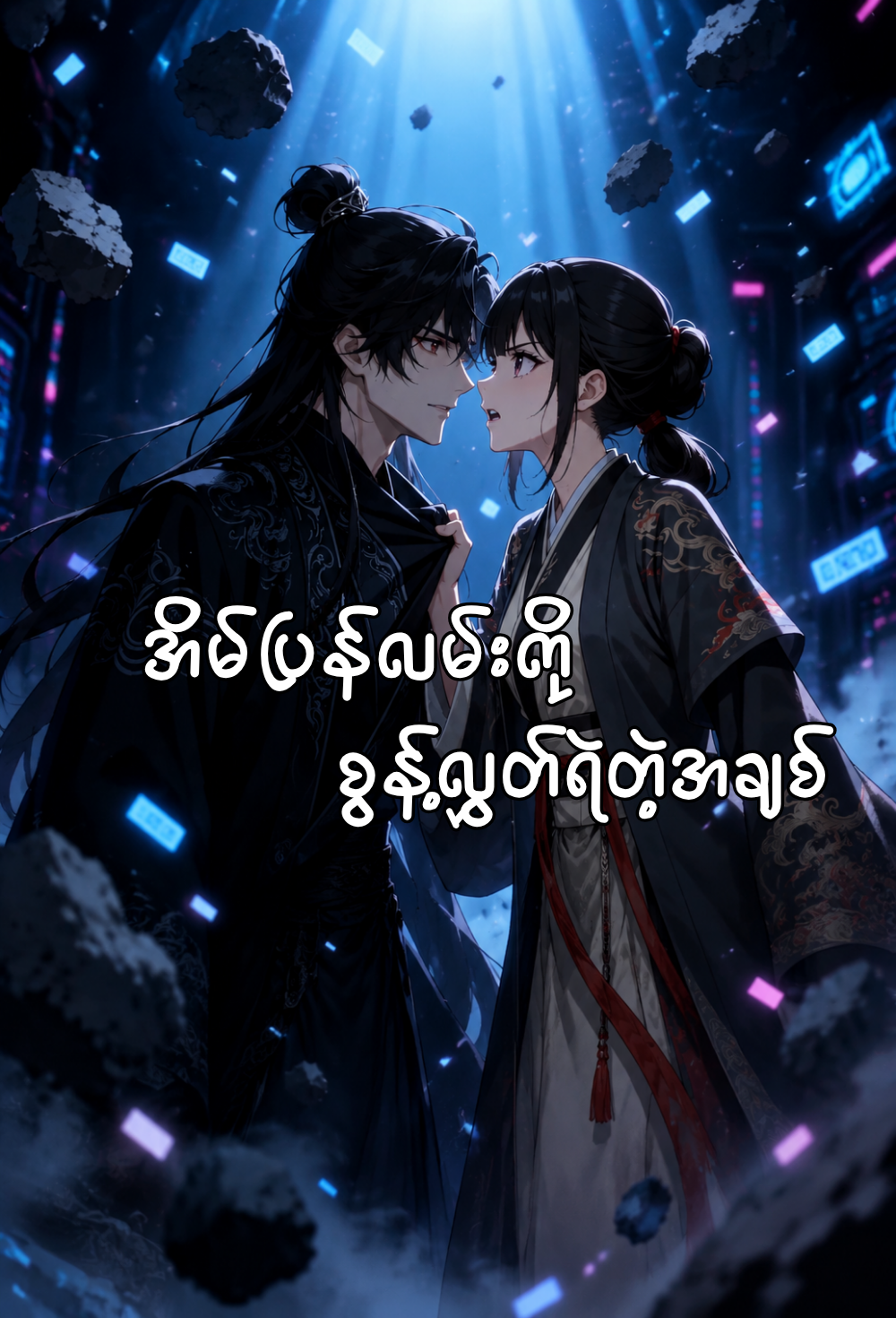 အိမ်ပြန်လမ်းကို စွန့်လွှတ်ရဲတဲ့ အချစ်