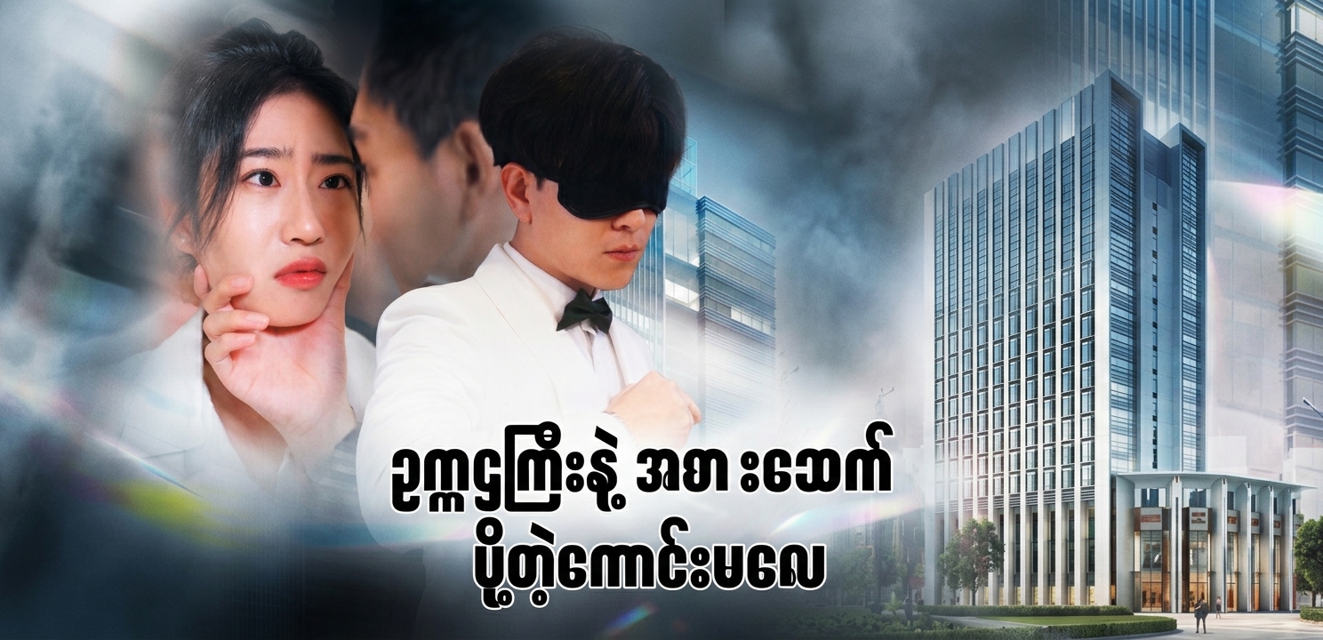 ဥက္ကဌကြီးနဲ့ အစားသောက်ပို့တဲ့ကောင်းမလေး