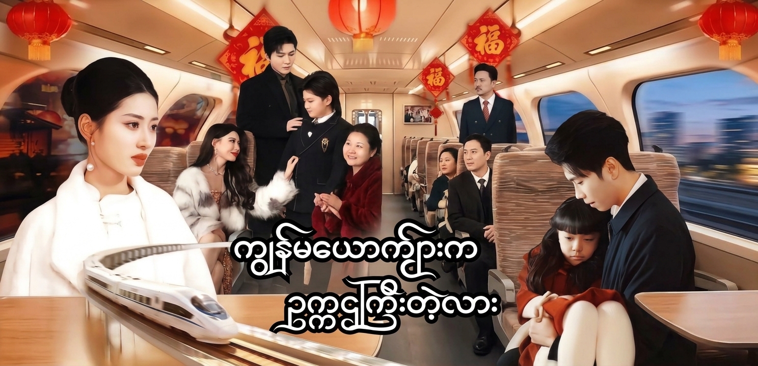 ကျွန်မယောက်ျားက ဥက္ကဌကြီးတဲ့လား