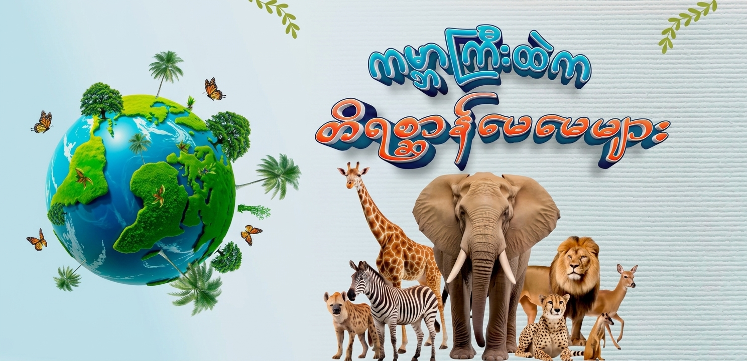 ကမ္ဘာကြီးထဲမှတိရစ္ဆာန်မေမေများ