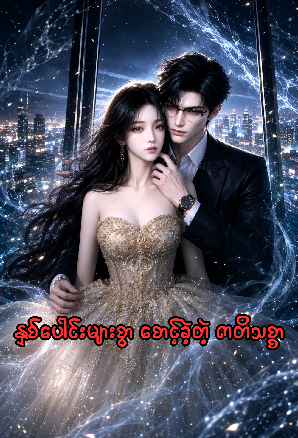 နှစ်ပေါင်းများစွာ စောင့်ခဲ့တဲ့ ကတိသစ္စာ